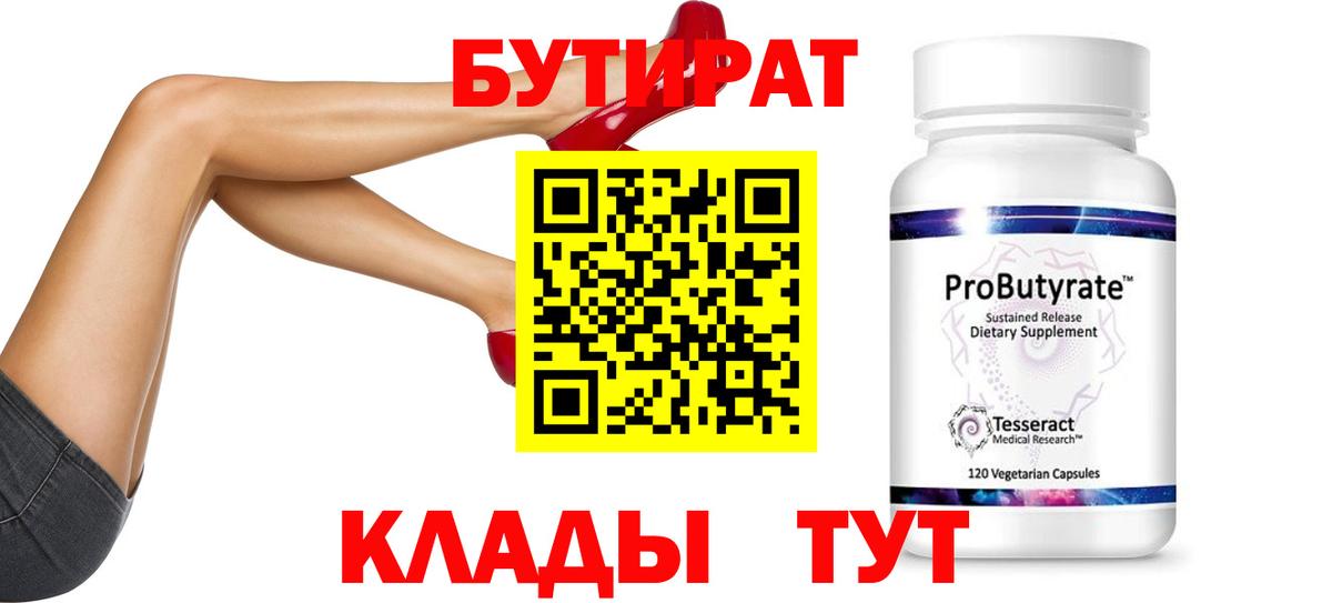 Бутират 99% Новоалександровск