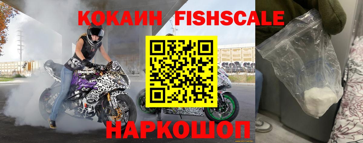 COCAIN FishScale Новоалександровск